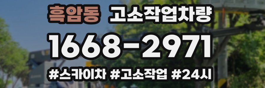 흑암동 고소작업차량