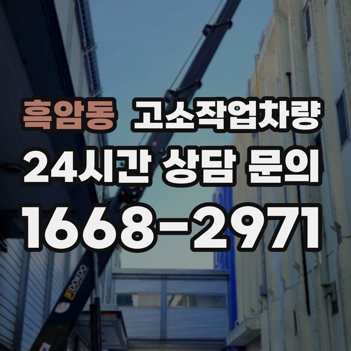 흑암동 고소작업차량