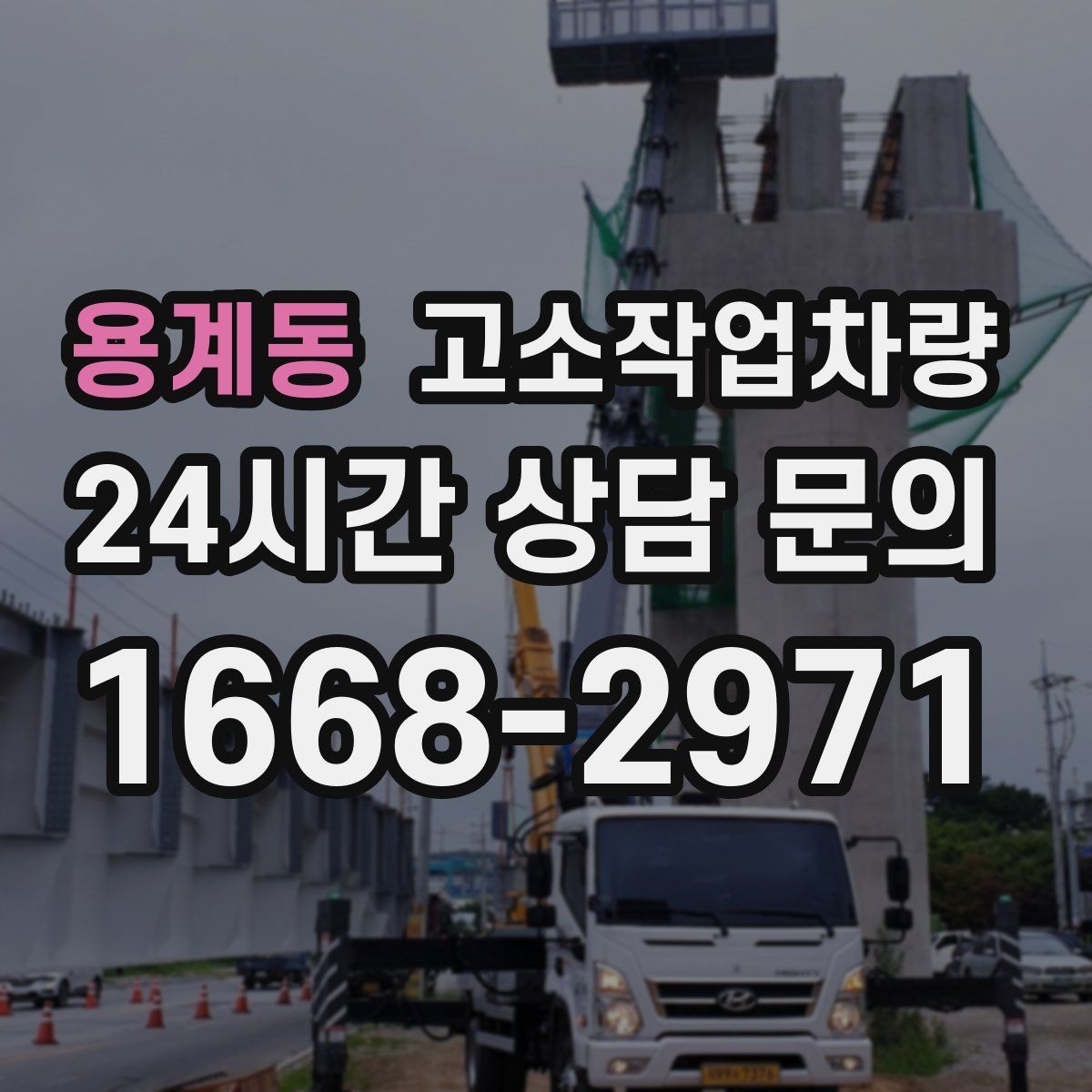 용계동 고소작업차량 장비 비교 전에 먼저 정할 기준