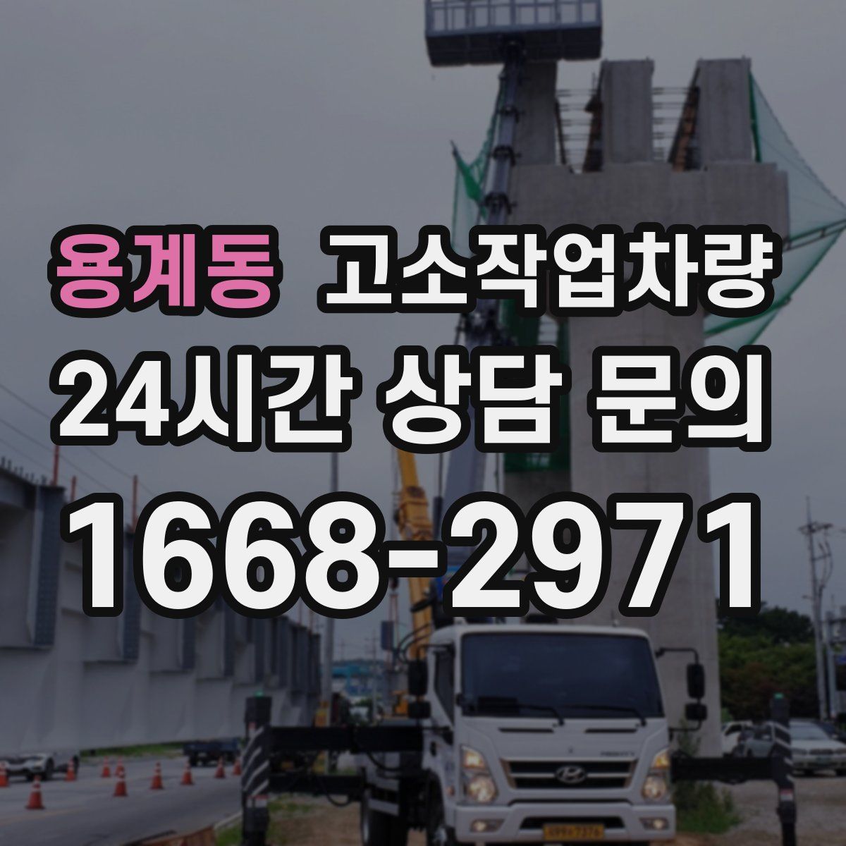 용계동 고소작업차량