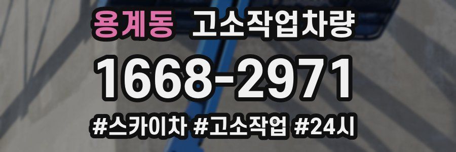 용계동 고소작업차량
