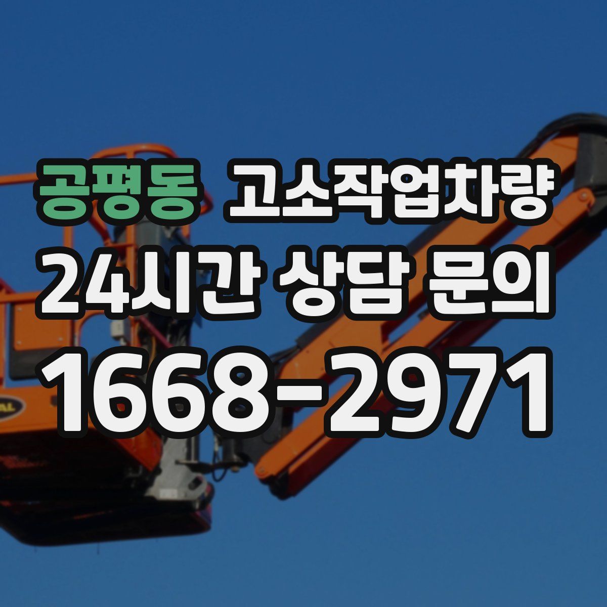 공평동 고소작업차량