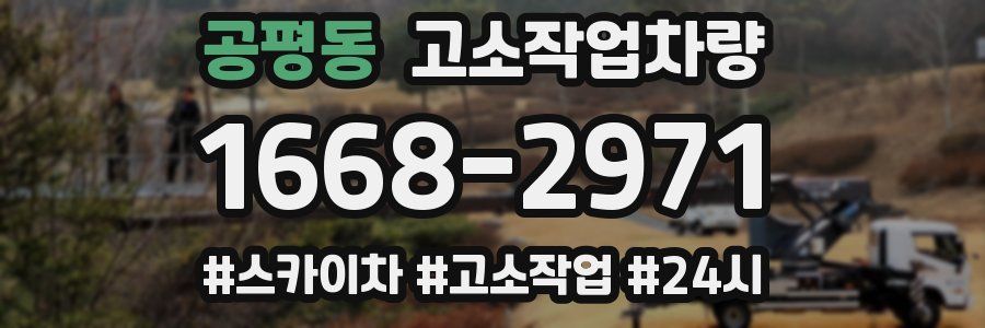 공평동 고소작업차량
