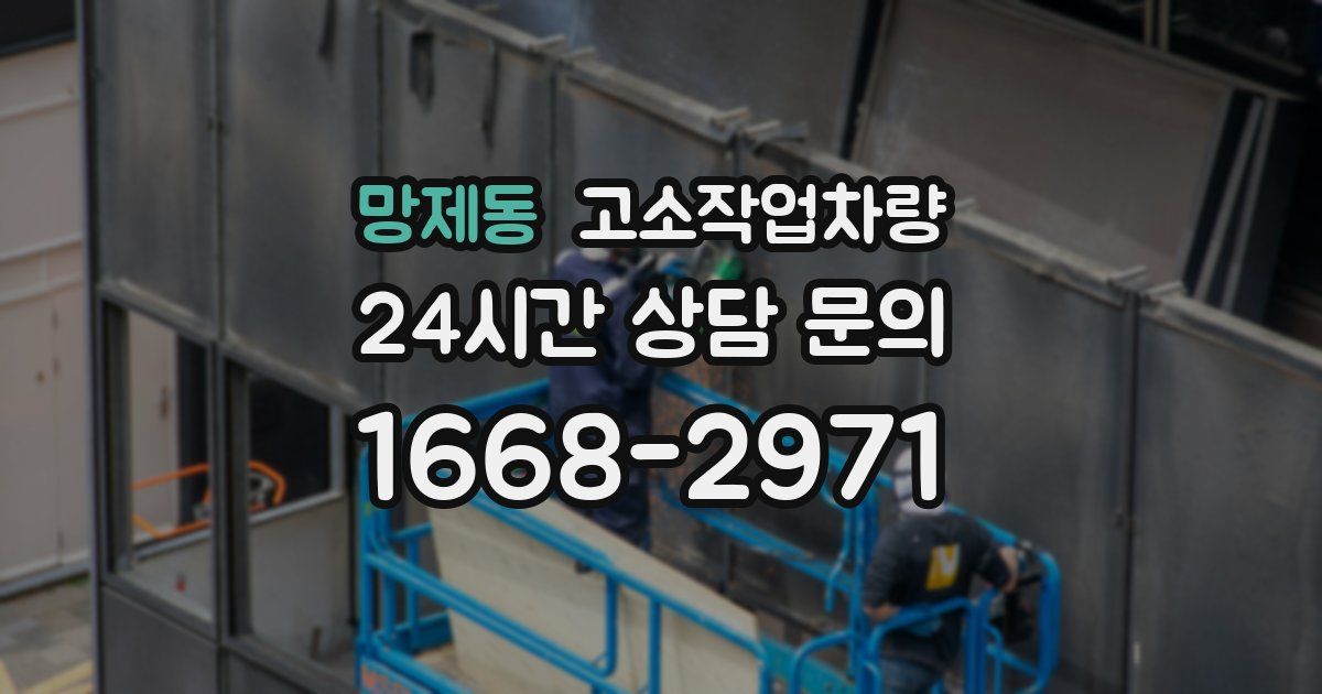 망제동 고소작업차량