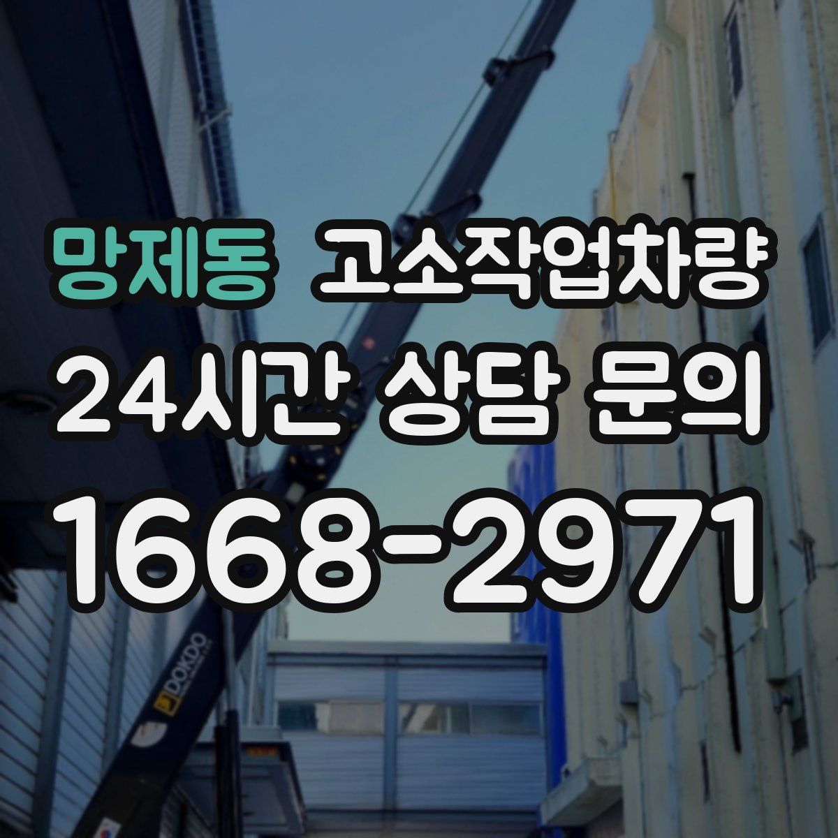 망제동 고소작업차량
