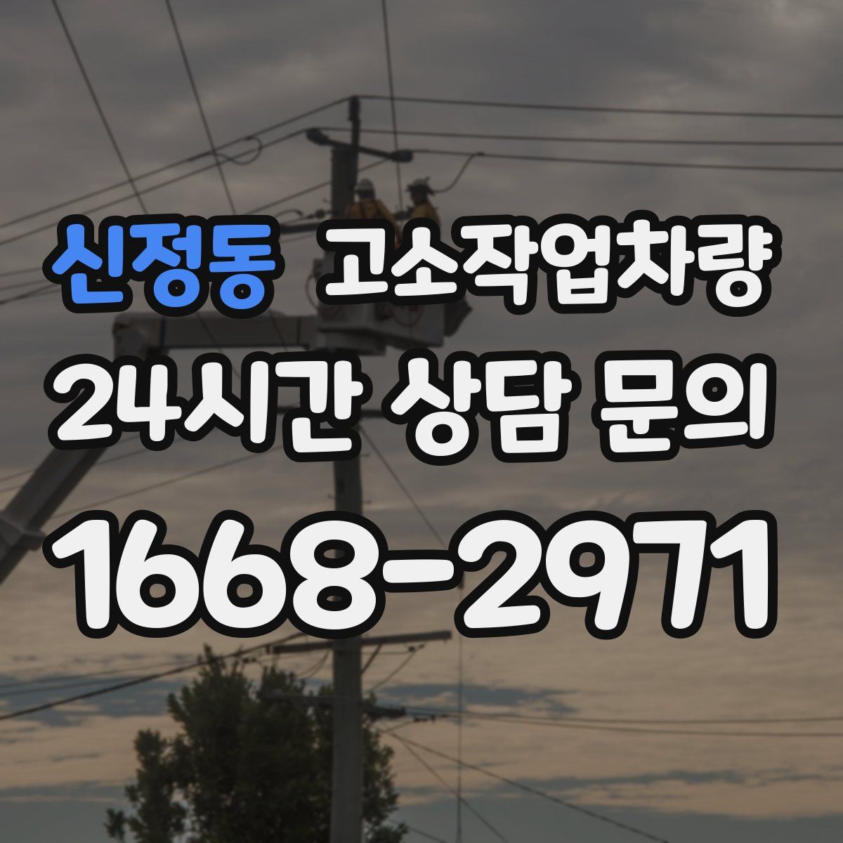 신정동 고소작업차량