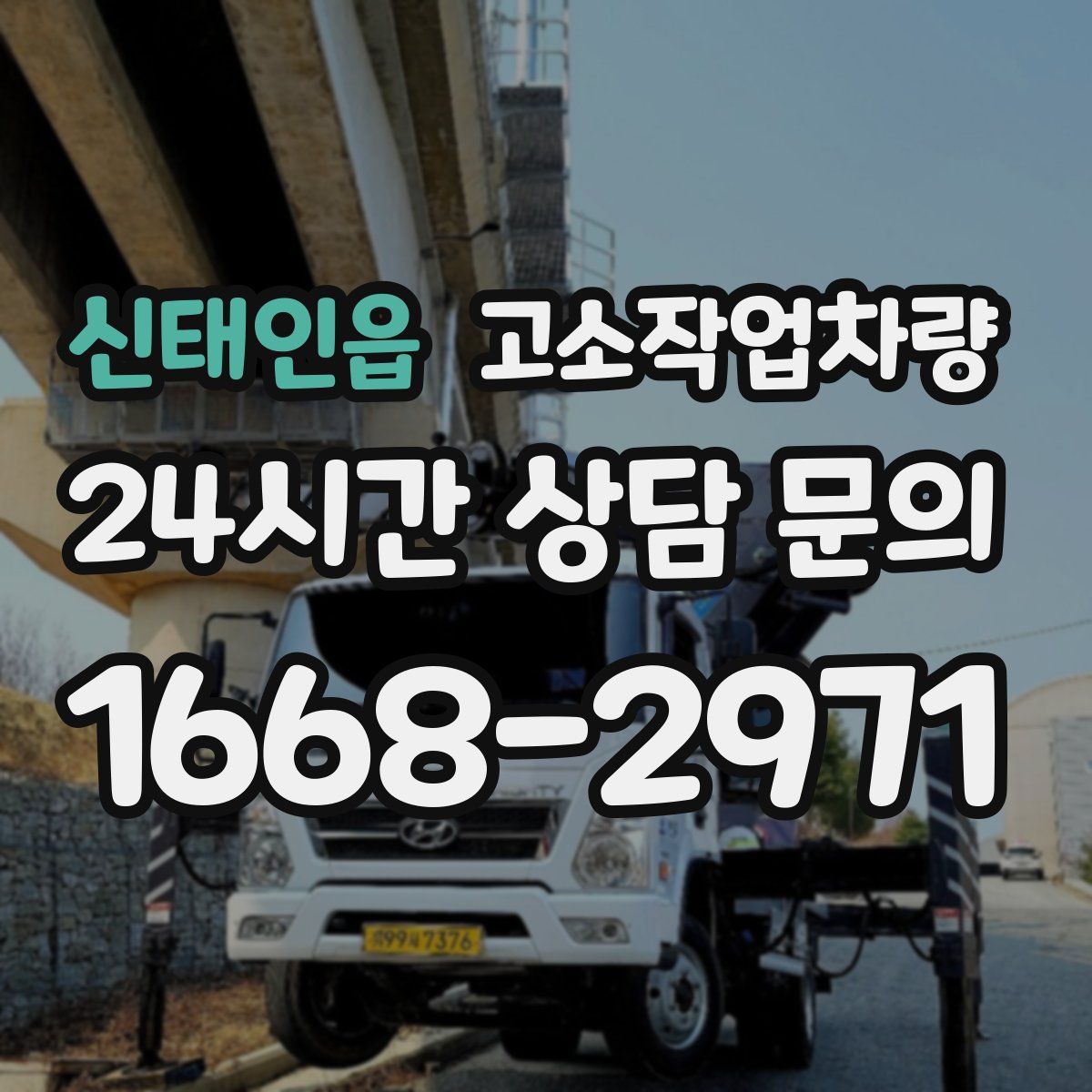 신태인읍 고소작업차량