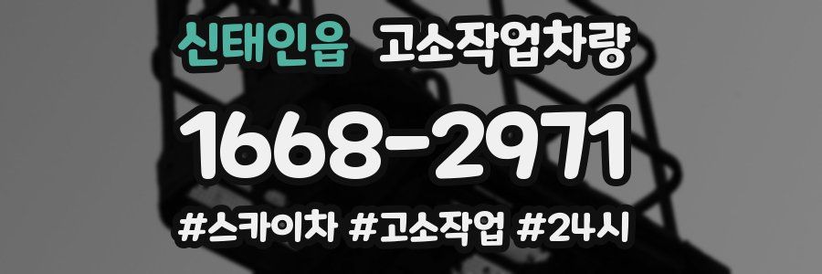 신태인읍 고소작업차량