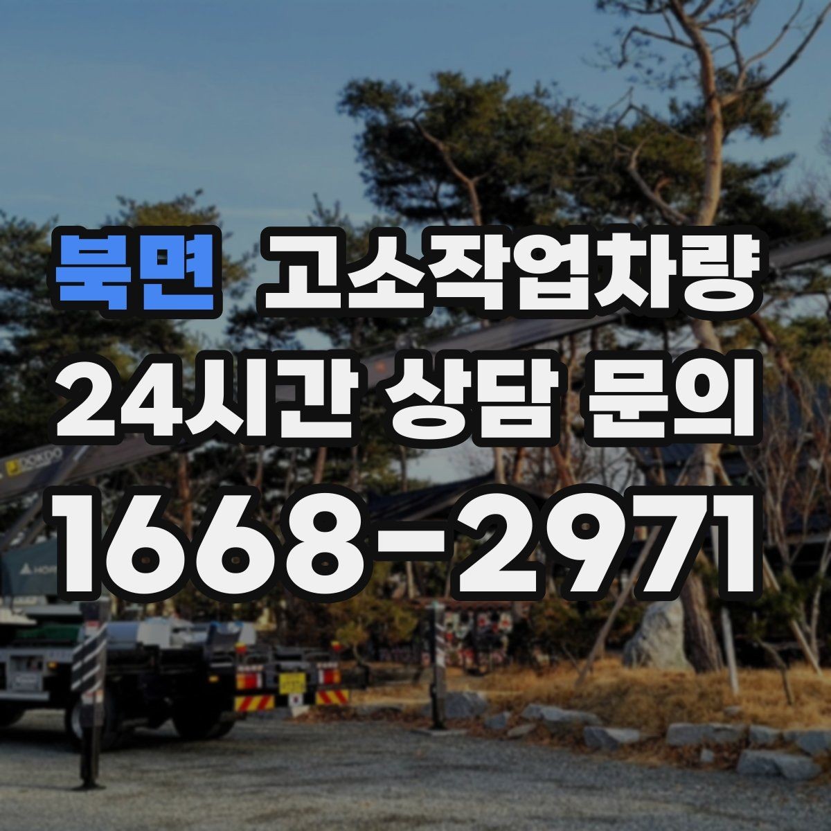 북면 고소작업차량 현장 반입 전 동선과 설치 공간 살피기