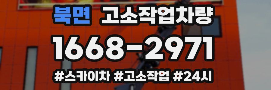 북면 고소작업차량