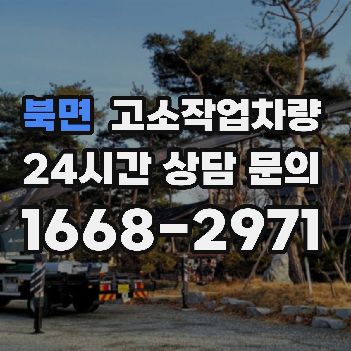 북면 고소작업차량