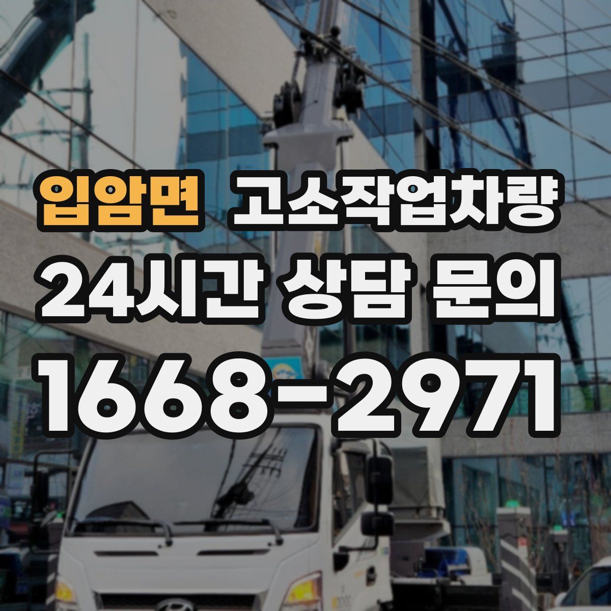 입암면 고소작업차량