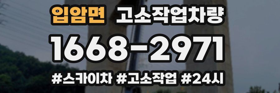 입암면 고소작업차량