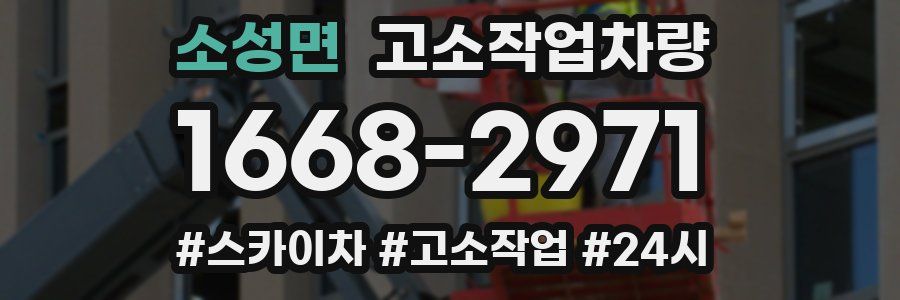 소성면 고소작업차량