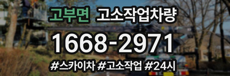 고부면 고소작업차량