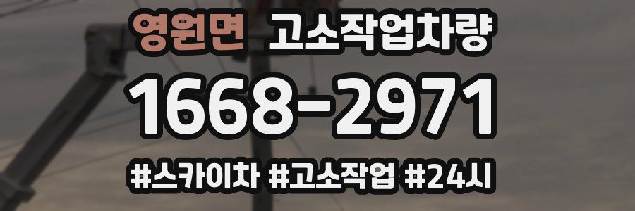 영원면 고소작업차량