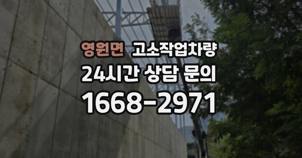 영원면 고소작업차량