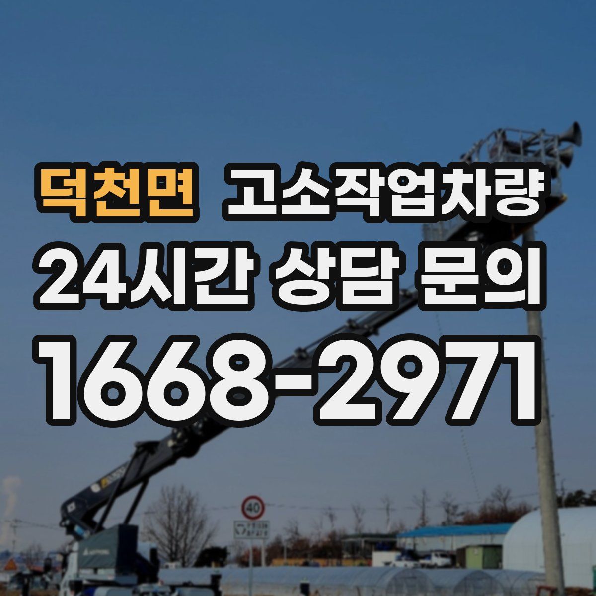 덕천면 고소작업차량