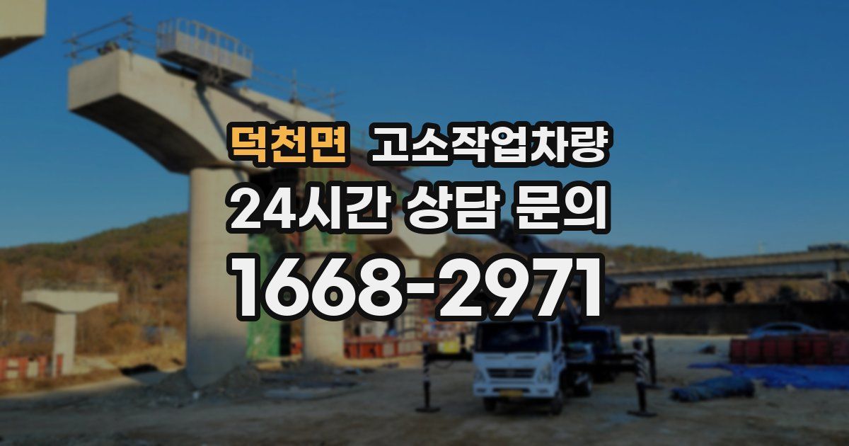 덕천면 고소작업차량