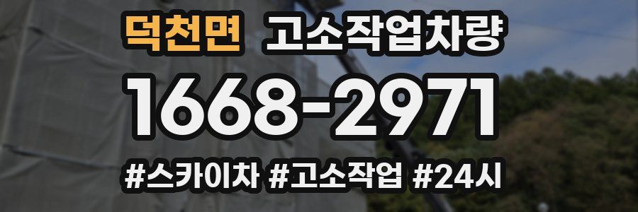 덕천면 고소작업차량