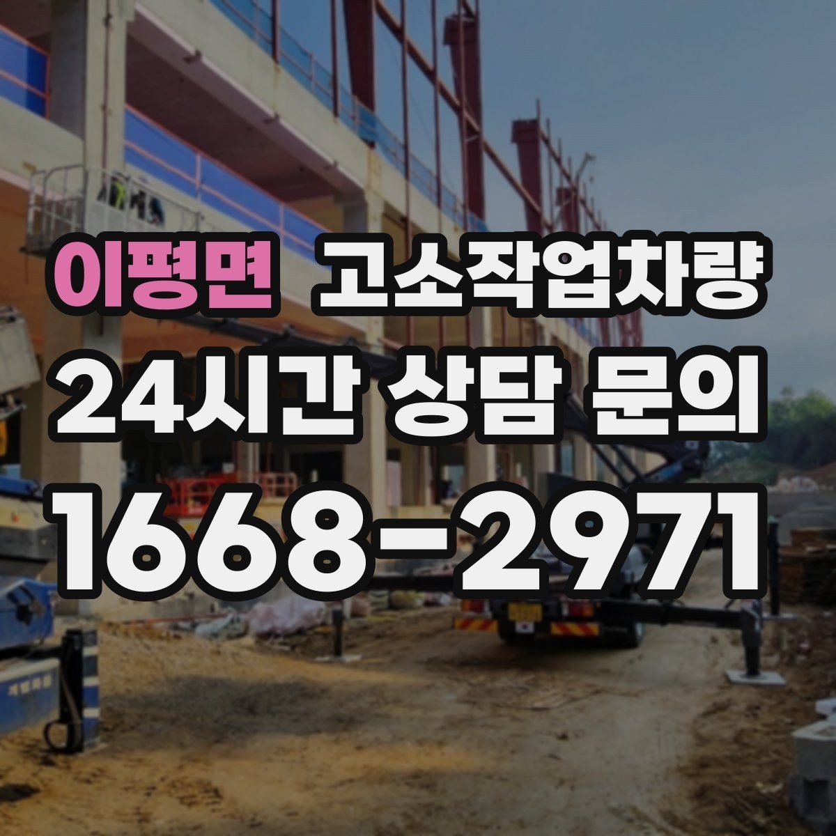 이평면 고소작업차량 현장 안전 확보를 위한 사전 준비
