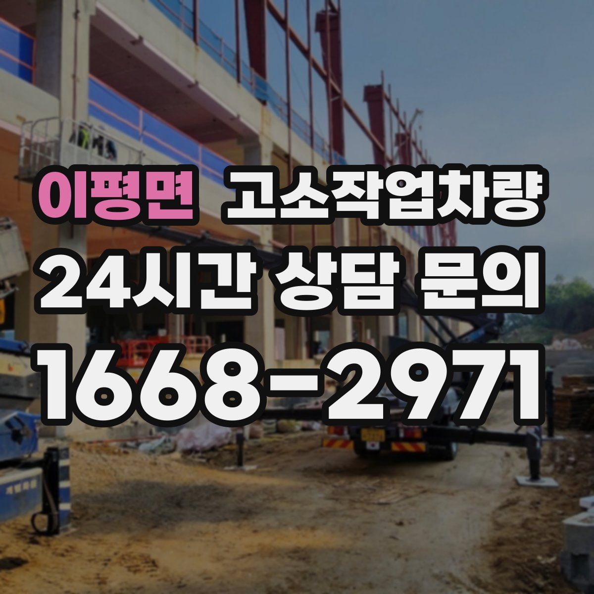 이평면 고소작업차량