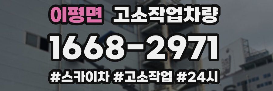이평면 고소작업차량