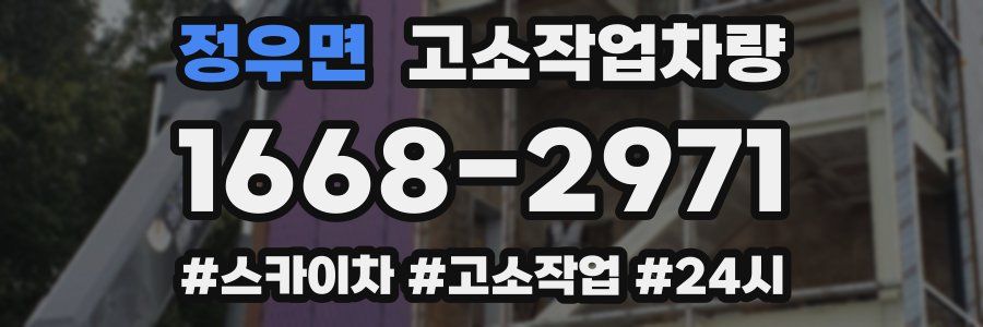 정우면 고소작업차량
