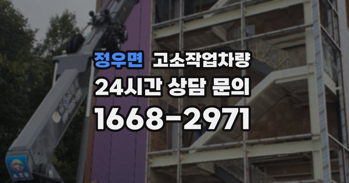 정우면 고소작업차량