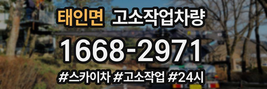 태인면 고소작업차량