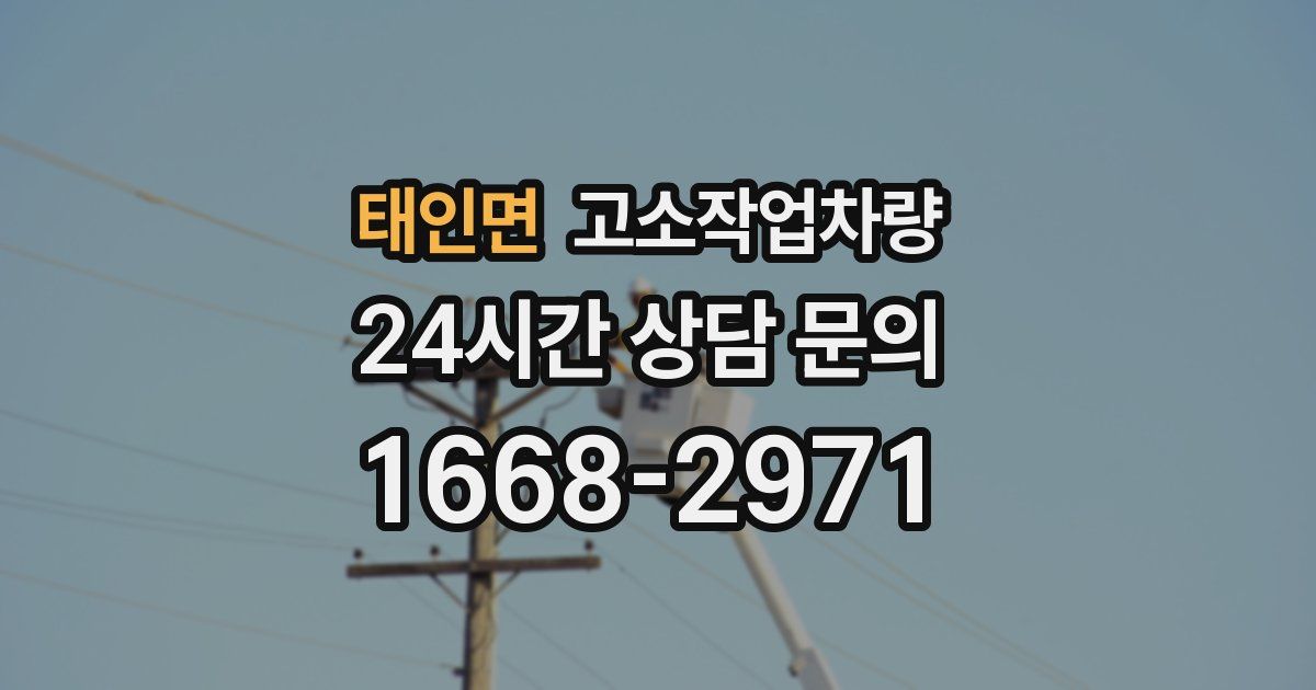태인면 고소작업차량