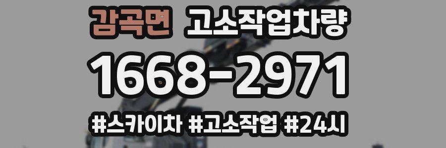 감곡면 고소작업차량