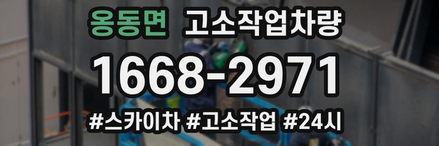 옹동면 고소작업차량