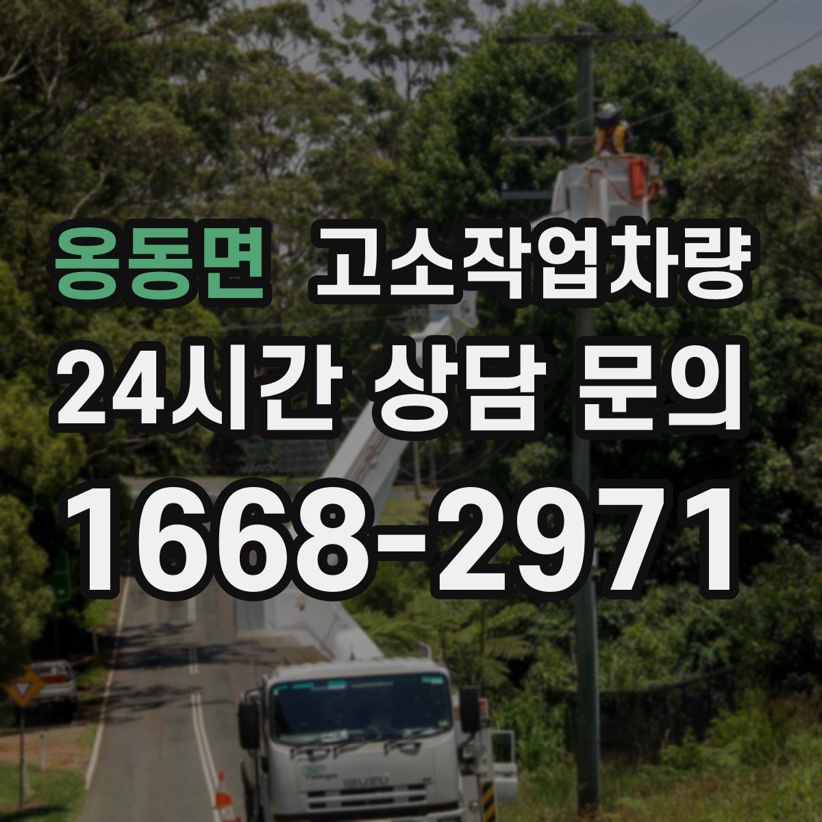 옹동면 고소작업차량