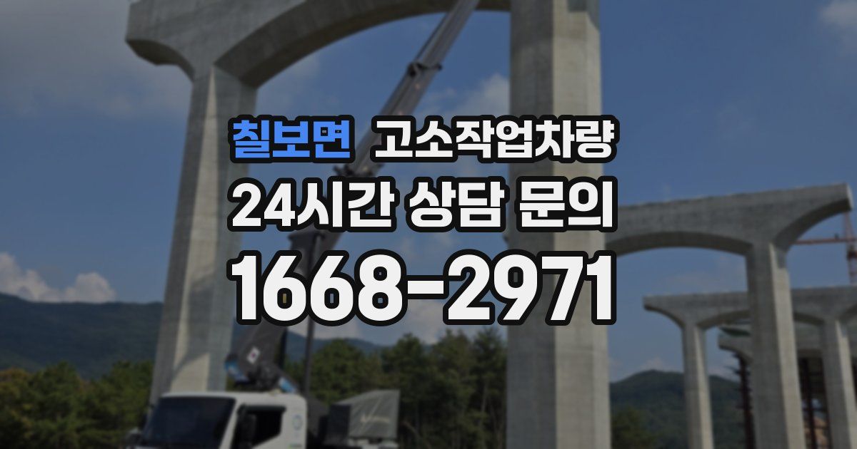 칠보면 고소작업차량