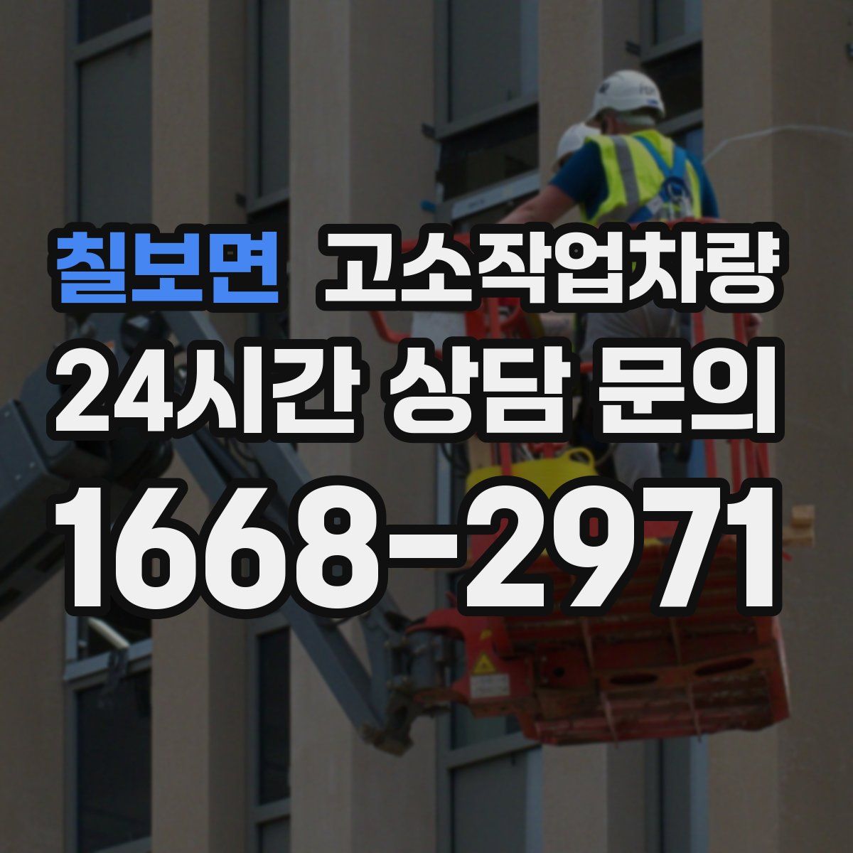 칠보면 고소작업차량