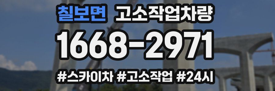 칠보면 고소작업차량