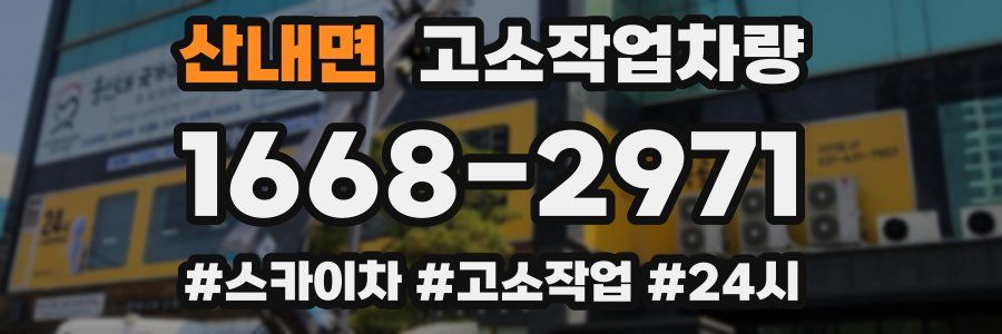 산내면 고소작업차량