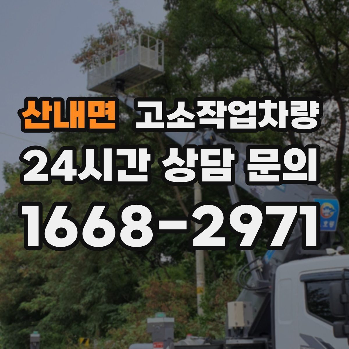산내면 고소작업차량