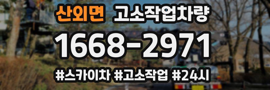 산외면 고소작업차량
