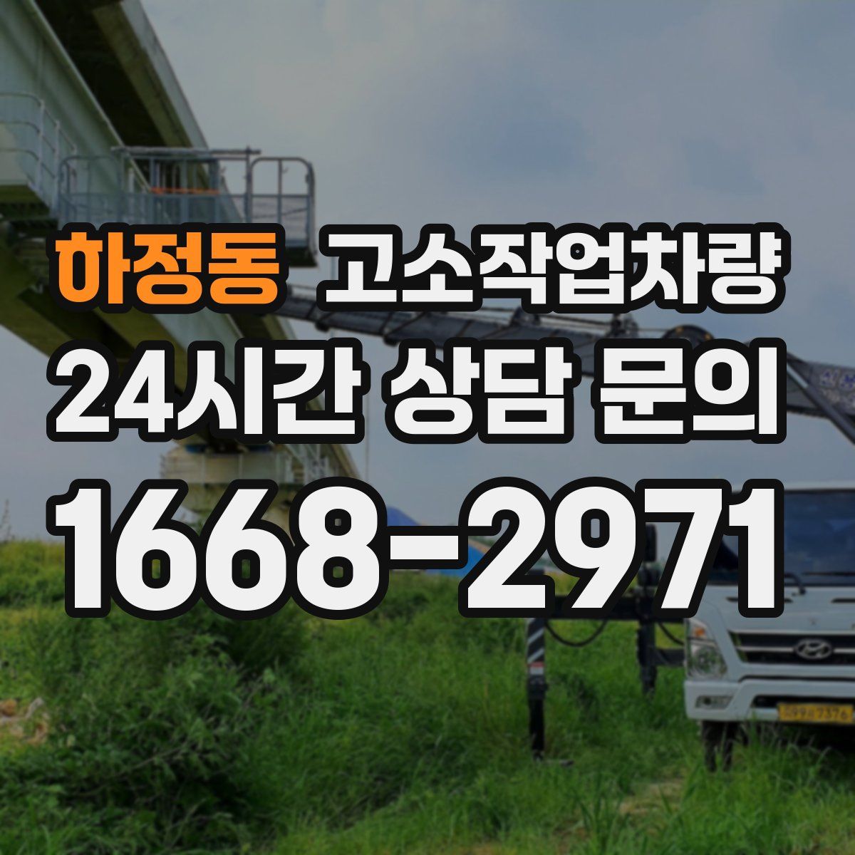 하정동 고소작업차량