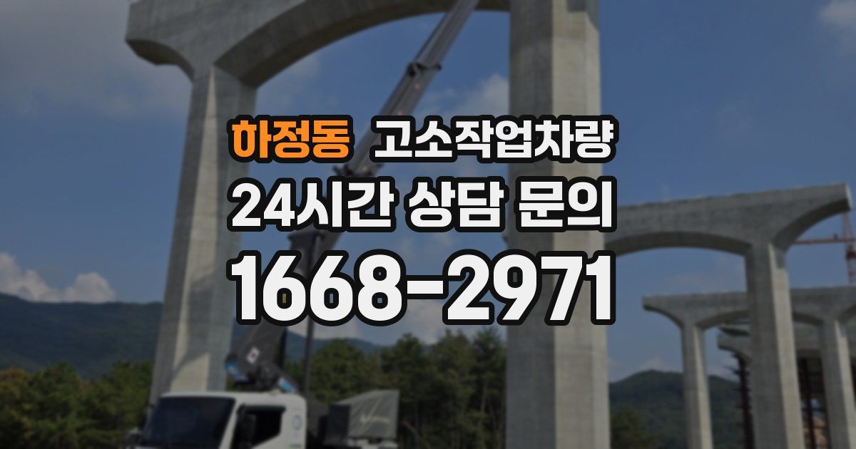 하정동 고소작업차량