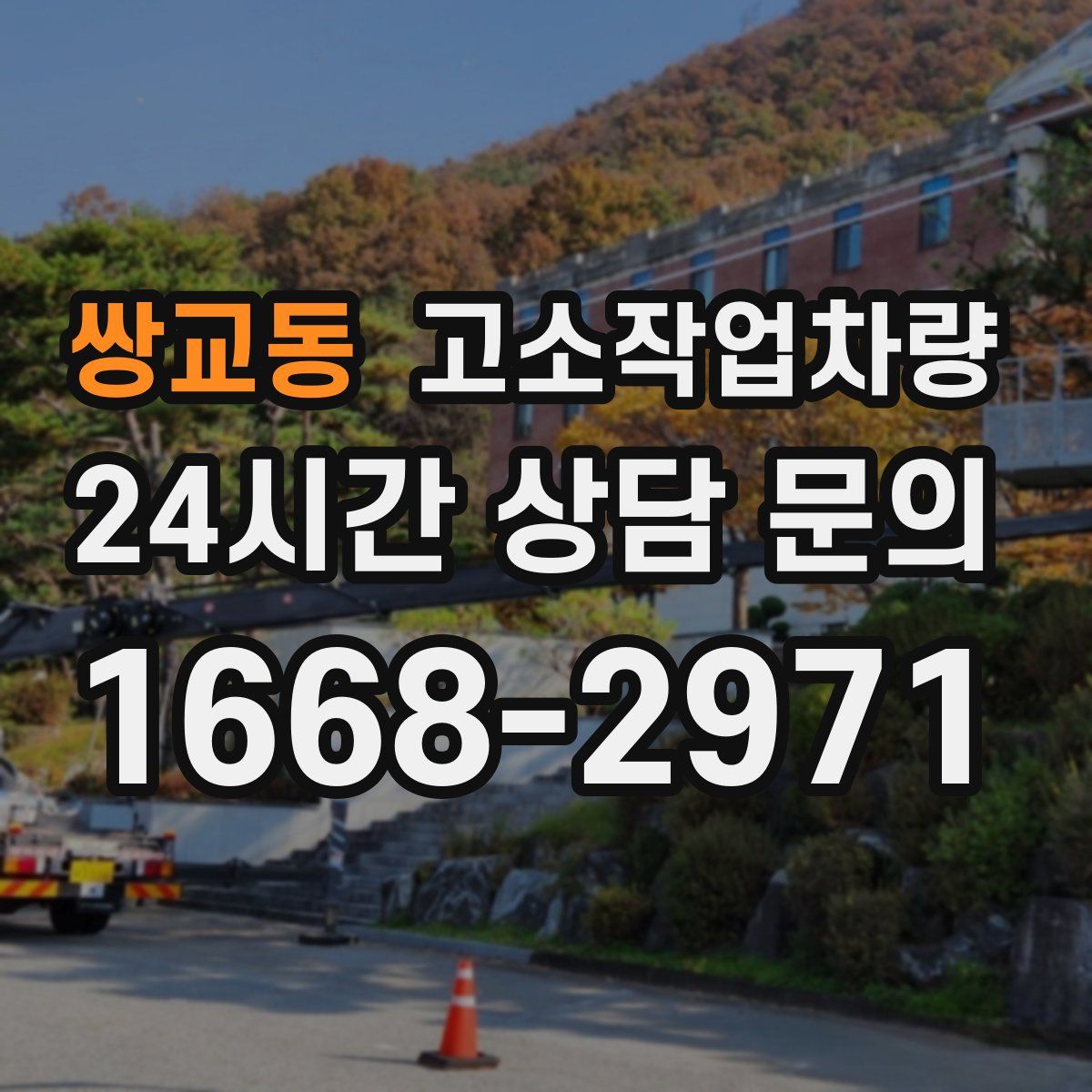 쌍교동 고소작업차량