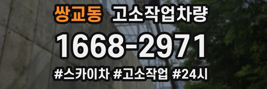 쌍교동 고소작업차량