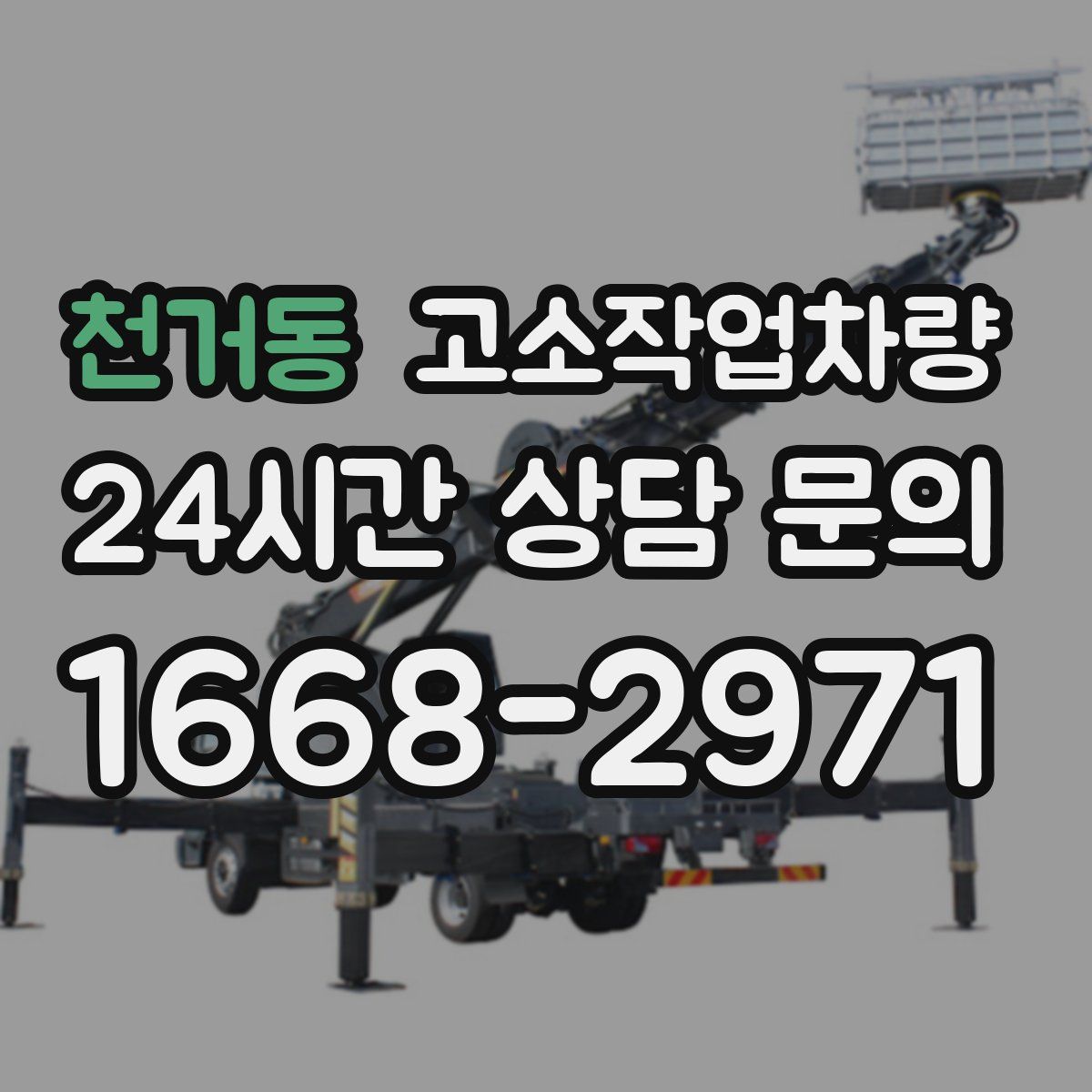 천거동 고소작업차량
