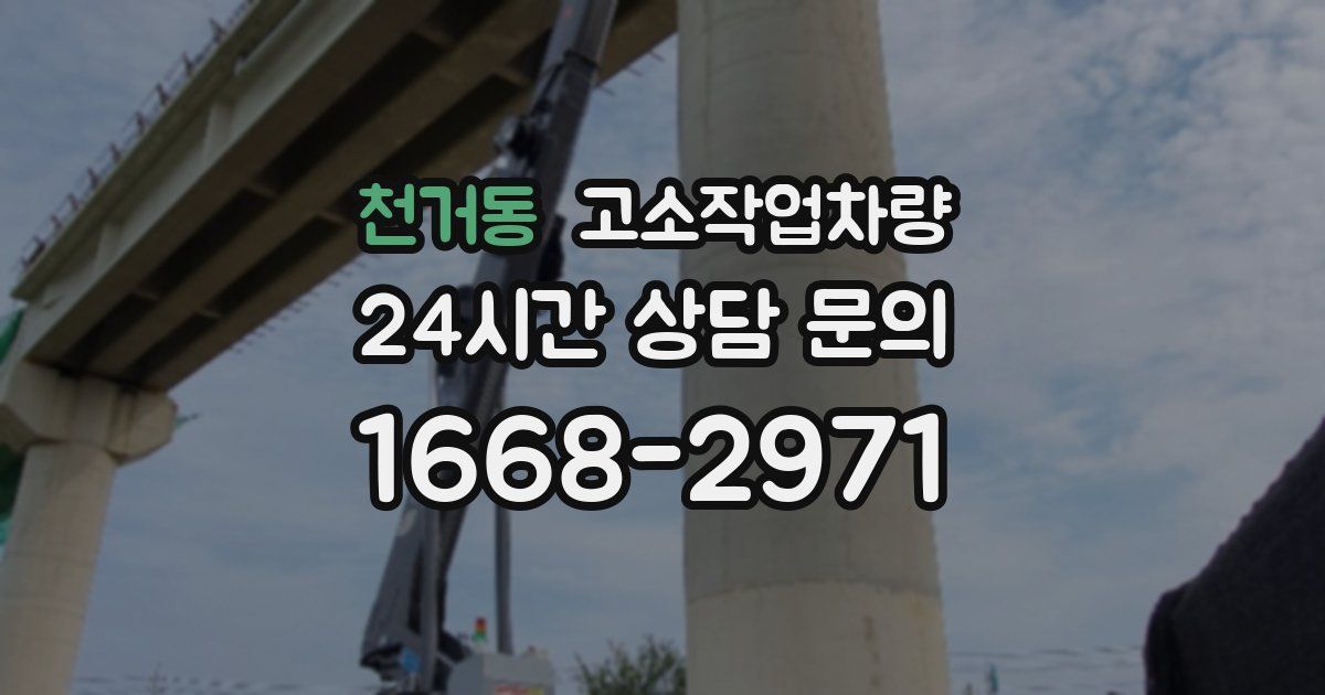 천거동 고소작업차량