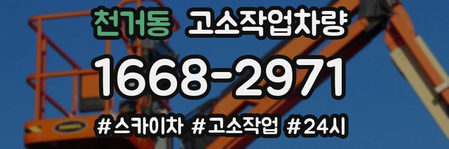천거동 고소작업차량