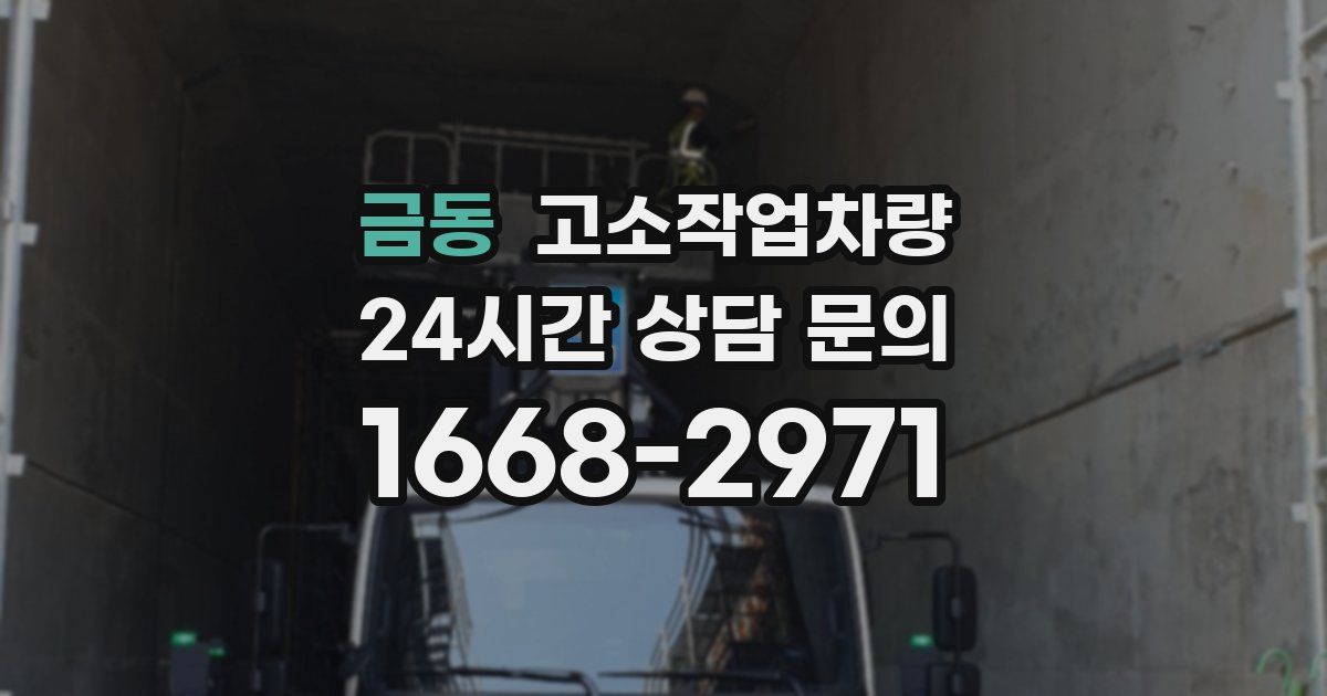 금동 고소작업차량