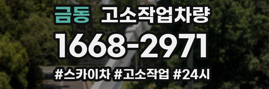 금동 고소작업차량