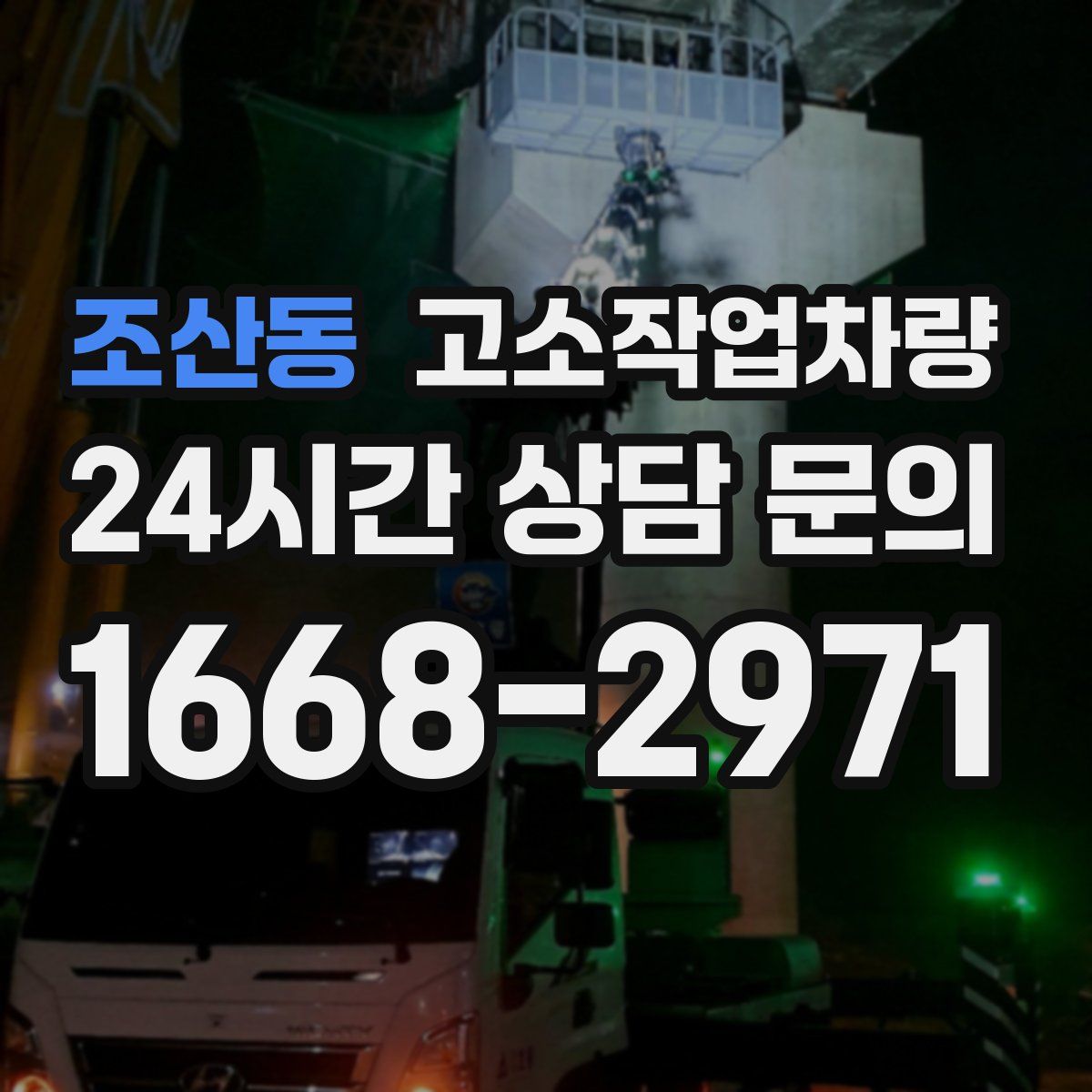 조산동 고소작업차량